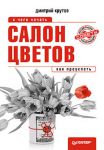 Книга Салон цветов. С чего начать, как преуспеть