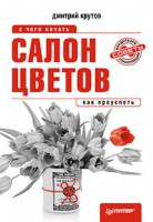 Книга Салон цветов. С чего начать, как преуспеть