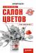 Книга Салон цветов. С чего начать, как преуспеть