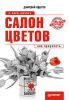 Книга Салон цветов. С чего начать, как преуспеть