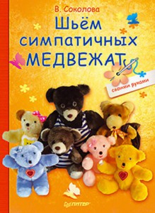 Книга Шьём симпатичных медвежат