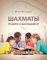 Книга Шахматы. Играйте и выигрывайте!