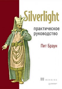 Книга Silverlight. Практическое руководство