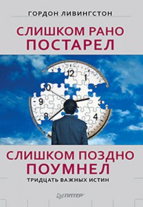 Книга Слишком рано постарел, слишком поздно поумнел (переплет)