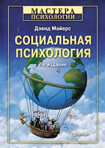 Книга Социальная психология. 7-е изд.