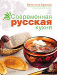 Книга Современная русская кухня