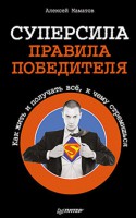 Книга Суперсила - правила победителя. Как жить и получать всё, к чему стремишься