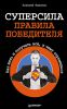 Книга Суперсила - правила победителя. Как жить и получать всё, к чему стремишься