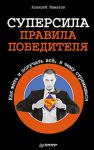 Книга Суперсила - правила победителя. Как жить и получать всё, к чему стремишься