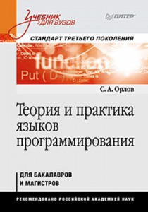 Книга Теория и практика языков программирования