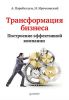 Книга Трансформация бизнеса. Построение эффективной компании
