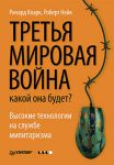 Книга Третья мировая война: какой она будет? Высокие технологии на службе милитаризма