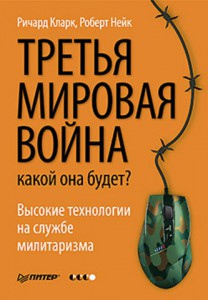 Книга Третья мировая война: какой она будет? Высокие технологии на службе милитаризма