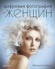 Книга Цифровая фотография для женщин