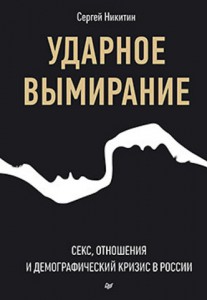 Книга Ударное вымирание.  Секс, отношения и демографический кризис в России