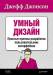 Книга Умный дизайн: Простые приемы разработки пользовательских интерфейсов