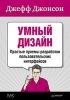 Книга Умный дизайн: Простые приемы разработки пользовательских интерфейсов