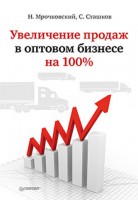 Книга Увеличение продаж в оптовом бизнесе на 100%