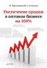 Книга Увеличение продаж в оптовом бизнесе на 100%