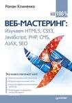 Книга Веб-мастеринг на 100% Изучаем HTML5, CSS3, JavaScript, PHP, CMS, AJAX, SEO