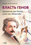 Книга Власть генов: прекрасна как Монро, умен как Эйнштейн