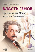 Книга Власть генов: прекрасна как Монро, умен как Эйнштейн