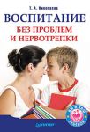 Книга Воспитание без проблем и нервотрепки