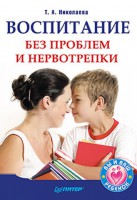 Книга Воспитание без проблем и нервотрепки