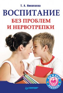 Книга Воспитание без проблем и нервотрепки