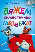 Книга Вяжем симпатичных медвежат