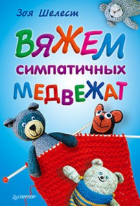 Книга Вяжем симпатичных медвежат