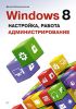 Книга Windows 8. Настройка, работа,  администрирование