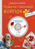 Книга Художественный войлок своими руками + DVD Мастер-класс за час