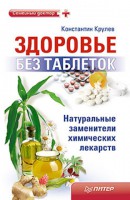 Книга Здоровье без таблеток. Натуральные заменители химических лекарств