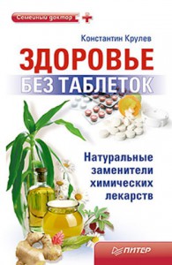 Книга Здоровье без таблеток. Натуральные заменители химических лекарств