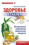 Книга Здоровье без таблеток. Натуральные заменители химических лекарств