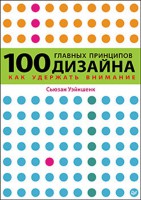 Книга 100 главных принципов дизайна. Как удержать внимание
