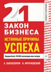 Книга 21 закон бизнеса. Истинные причины успеха