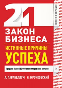 Книга 21 закон бизнеса. Истинные причины успеха