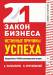 Книга 21 закон бизнеса. Истинные причины успеха