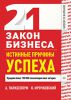 Книга 21 закон бизнеса. Истинные причины успеха