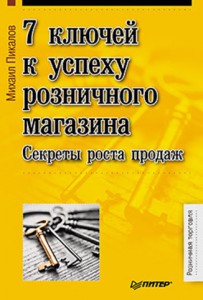 Книга 7 ключей к успеху розничного магазина. Секреты роста продаж