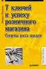 Книга 7 ключей к успеху розничного магазина. Секреты роста продаж