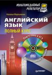 Книга Английский язык: полный курс. Мультимедийный репетитор (+CD)