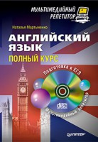 Книга Английский язык: полный курс. Мультимедийный репетитор (+CD)