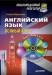 Книга Английский язык: полный курс. Мультимедийный репетитор (+CD)