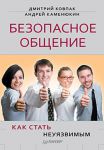 Книга Безопасное общение, или Как стать неуязвимым!