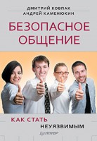 Книга Безопасное общение, или Как стать неуязвимым!