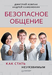 Книга Безопасное общение, или Как стать неуязвимым!