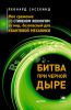 Книга Битва при черной дыре. Мое сражение со Стивеном Хокингом за мир, безопасный для квантовой механики